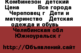 Комбинезон  детский › Цена ­ 800 - Все города, Череповец г. Дети и материнство » Детская одежда и обувь   . Челябинская обл.,Южноуральск г.